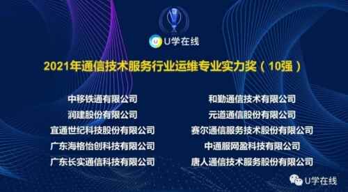 元道通信双喜临门 荣膺2021年通信技术服务行业两大殊荣